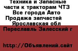 Техника и Запасные части к тракторам ЧТЗ - Все города Авто » Продажа запчастей   . Ярославская обл.,Переславль-Залесский г.